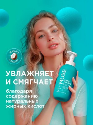 MY MUSE Увлажняющее мыло-пенка для рук с маслом кокоса 500 мл