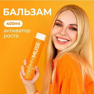 MY MUSE Укрепляющий бальзам активатор роста 400 мл