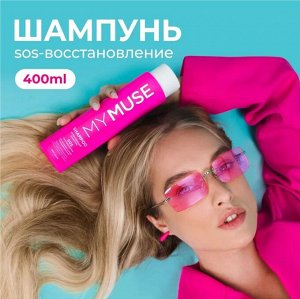 MY MUSE Укрепляющий шампунь SOS-восстановление 400 мл