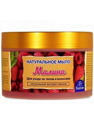 Мыло натуральное Малина для ухода за телом и волосами 450г