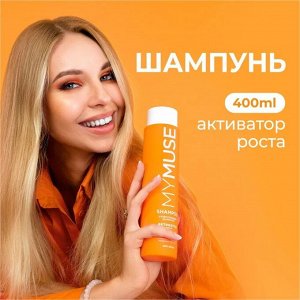 MY MUSE Укрепляющий шампунь активатор роста 400 мл