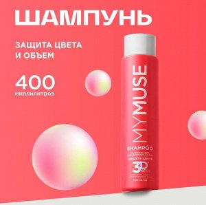 MY MUSE Шампунь для окрашенных волос защита цвета и увлажнение 400 мл