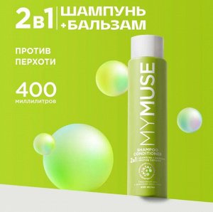 MY MUSE Шампунь и бальзам - ополаскиватель 2 в 1 против перхоти 400мл