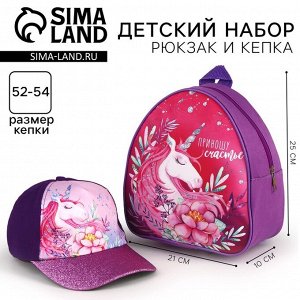 Кепка детская и рюкзак «Единорог»
