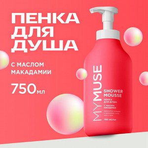 MYMUSE Пенка для душа с маслом макадамии и экстрактом черного перца  750 мл