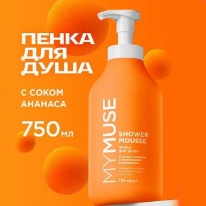 MYMUSE Пенка для душа с соком ананаса и молочными протеинами  750 мл