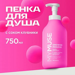 MYMUSE Пенка для душа с соком клубники и молочными протеинами  750 мл
