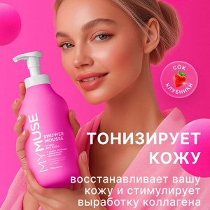 MYMUSE Пенка для душа с соком клубники и молочными протеинами  750 мл