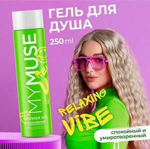 Гель для душа MY MUSE Спокойный и Умиротворенный с маслом лаванды 250мл