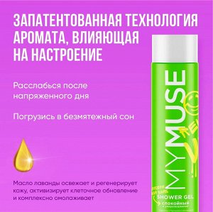 Гель для душа MY MUSE Спокойный и Умиротворенный с маслом лаванды 250мл