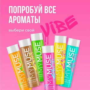 Гель для душа MY MUSE Обновленный и Жизнерадостный с маслом семян хлопка 250мл