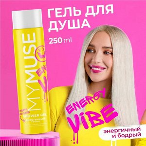 Гель для душа MY MUSE Энергичный и Бодрый с маслом лемонграсса 250мл