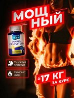МОЩНЫЙ ЖИРОСЖИГАТЕЛЬ Здоровое похудение - уменьшает тягу к сладкому, эффективно сжигает жир на проблемных местах