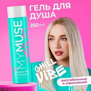 Гель для душа MY MUSE Расслабленный и Отдохнувший с маслом кокоса 250мл