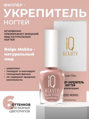 IQ Beauty Филлер-укрепитель с камуфлирующим эффектом / Nude Filler 04 Beige Mokko, глянцевый финиш, 12,5 мл