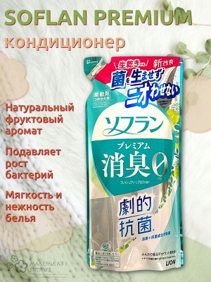 SOFLAN Кондиционер для белья Premium Deodorizer 018 натуральный фруктовый аромат 380 мл