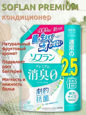 SOFLAN Кондиционер для белья SOFLAN Premium Deodorizer 018 натуральный фруктовый аромат 950 мл