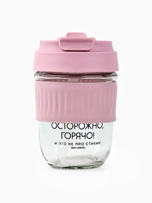 Стакан с крышкой «Осторожно, горячо», 350 мл, стекло, розовый