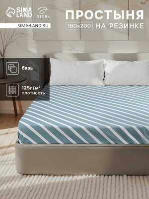 Простыня на резинке Этель «Диагональ», 180x200+25 см, 100% хлопок, бязь