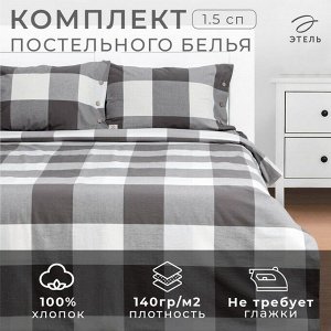 Постельное бельё 1.5-спальное «Этель. Серая клетка», жатый хлопок