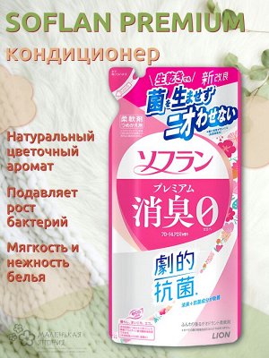 Soflan Premium Кондиционер для белья Lion Deodorizer натуральный Аромат цветов 380 мл