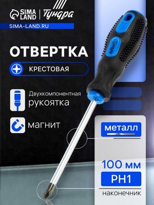 Отвертка крестовая ТУНДРА, сатин, магнит, двухкомпонентная рукоятка, PH1x100 мм