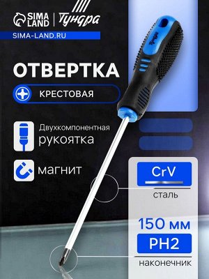 Отвертка крестовая ТУНДРА, CrV, хром, магнит, двухкомпонентная рукоятка, PH2x150 мм