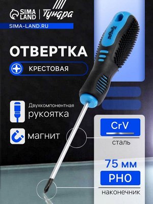 Отвертка крестовая ТУНДРА, CrV, хром, магнит, двухкомпонентная рукоятка, PH0x75 мм