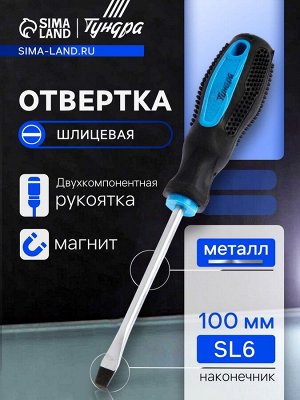 Отвертка шлицевая ТУНДРА, сатин, магнит, двухкомпонентная рукоятка, SL6x100 мм