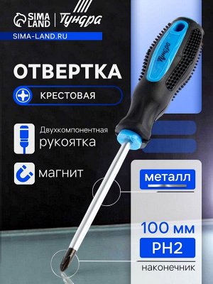 Отвертка крестовая ТУНДРА, сатин, магнит, двухкомпонентная рукоятка, PH2x100 мм