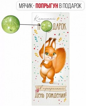 Конверт для денег "Классный подарок в прекрасный День рождения!"