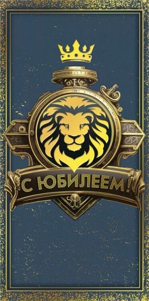Конверт для денег "С Юбилеем!"