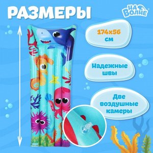 Матрас пляжный «На волне: Морской мир», надувной, 174x56 см