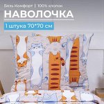 Наволочка 70*70 см, бязь &quot;Комфорт&quot;, детская расцветка (Кот батон)