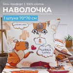 Наволочка 70*70 см, бязь &quot;Комфорт&quot;, детская расцветка (Капибара)