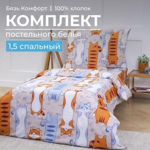 Комплект постельного белья 1,5-спальный, бязь "Комфорт", детская расцветка (Кот батон)
