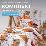 Комплект постельного белья 1,5-спальный, бязь &quot;Комфорт&quot;, детская расцветка (Капибара)