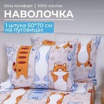 Наволочка 50*70 см, бязь &quot;Комфорт&quot;, на пуговицах, детская расцветка (Кот батон)