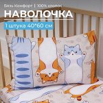 Наволочка 40*60 см, бязь &quot;Комфорт&quot;, детская расцветка (Кот батон)
