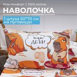 Наволочка 50*70 см, бязь &quot;Комфорт&quot;, на пуговицах, детская расцветка (Капибара)