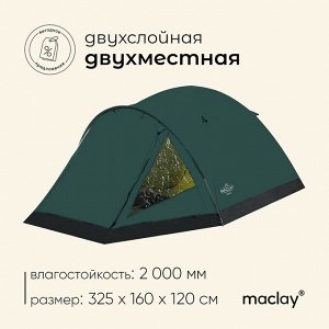 Палатка туристическая 2-местная maclay katun ume cool 2, 325x160x120 см, трекинговая, двухслойная, с тамбуром, бежевая