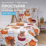 Простыня на резинке 090*190 см, бязь &quot;Комфорт&quot;, детская расцветка (Капибара)