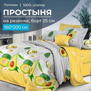 Простыня на резинке 160*200 см, поплин, борт 25 см (Тейсти (компаньон))