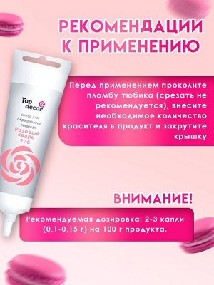 Пищевой краситель Top Decor гелевый «Розовый кварц»,100 г