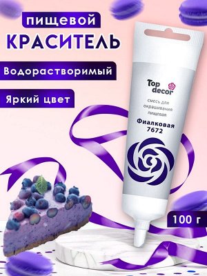 Пищевой краситель Top Decor гелевый «Фиалковый», 100 г