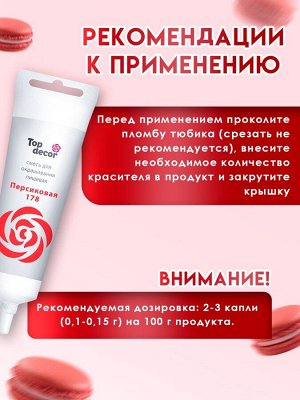 Пищевой краситель Top Decor гелевый «Персиковый», 100 г