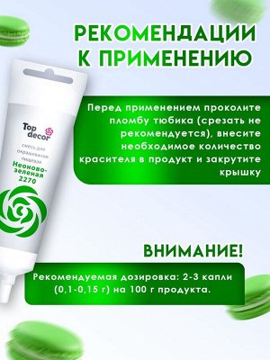 Пищевой краситель Top Decor жидкий «Неоново-зелёный», 100 г