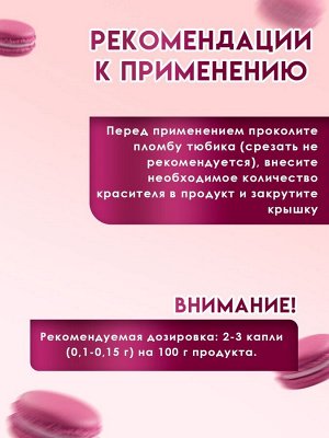 Пищевой краситель жидкий «Вишневый», 100 г