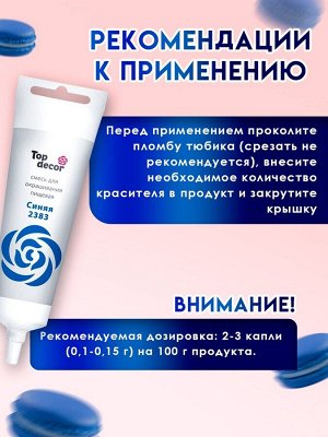 Пищевой краситель Top decor, «Синий» гелевый, 100 г