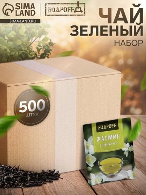 Чай зеленый пакетированный Bodroff «Жасмин», 500 шт x 1,8 г
